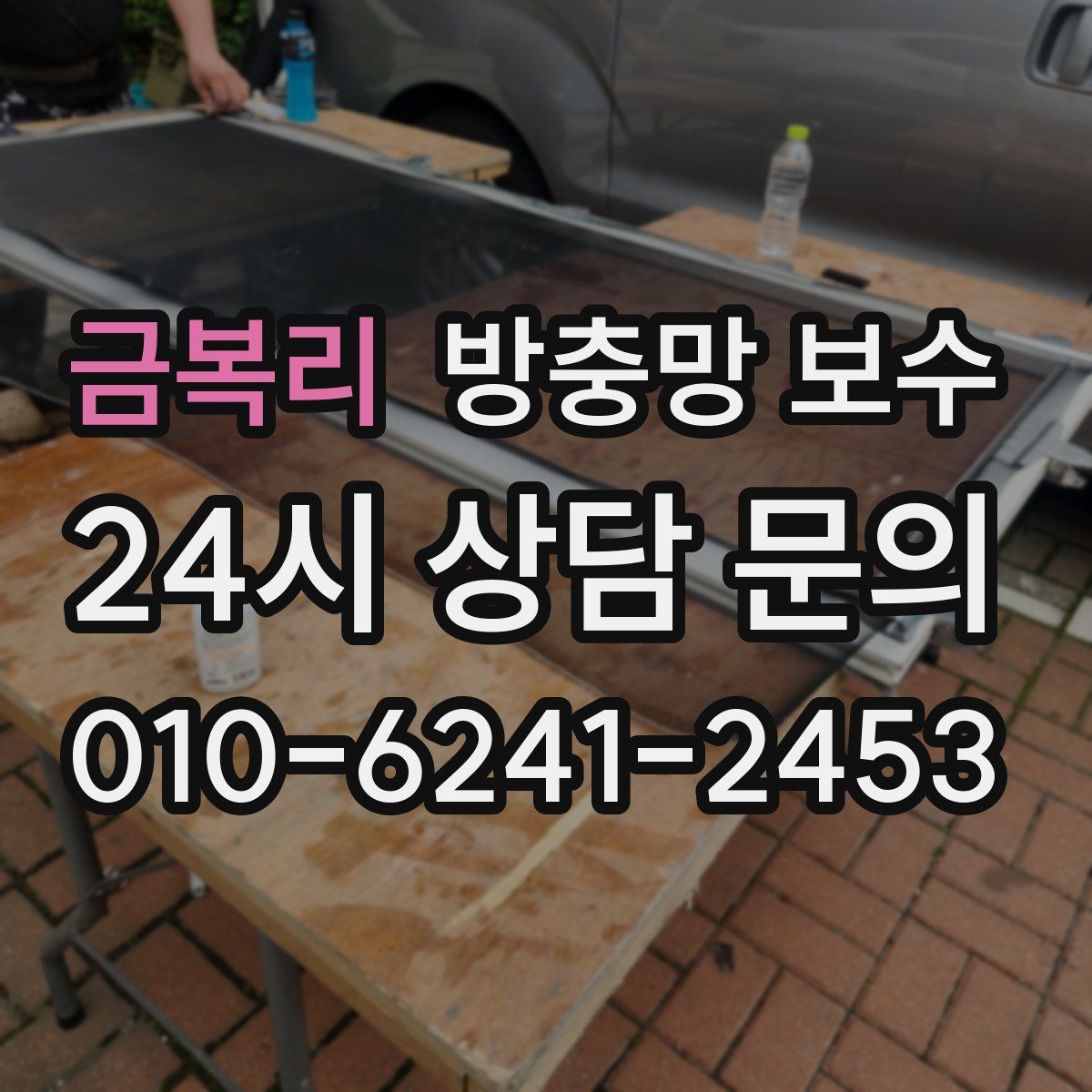 금복리 방충망 보수