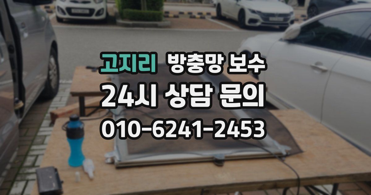 고지리 방충망 보수