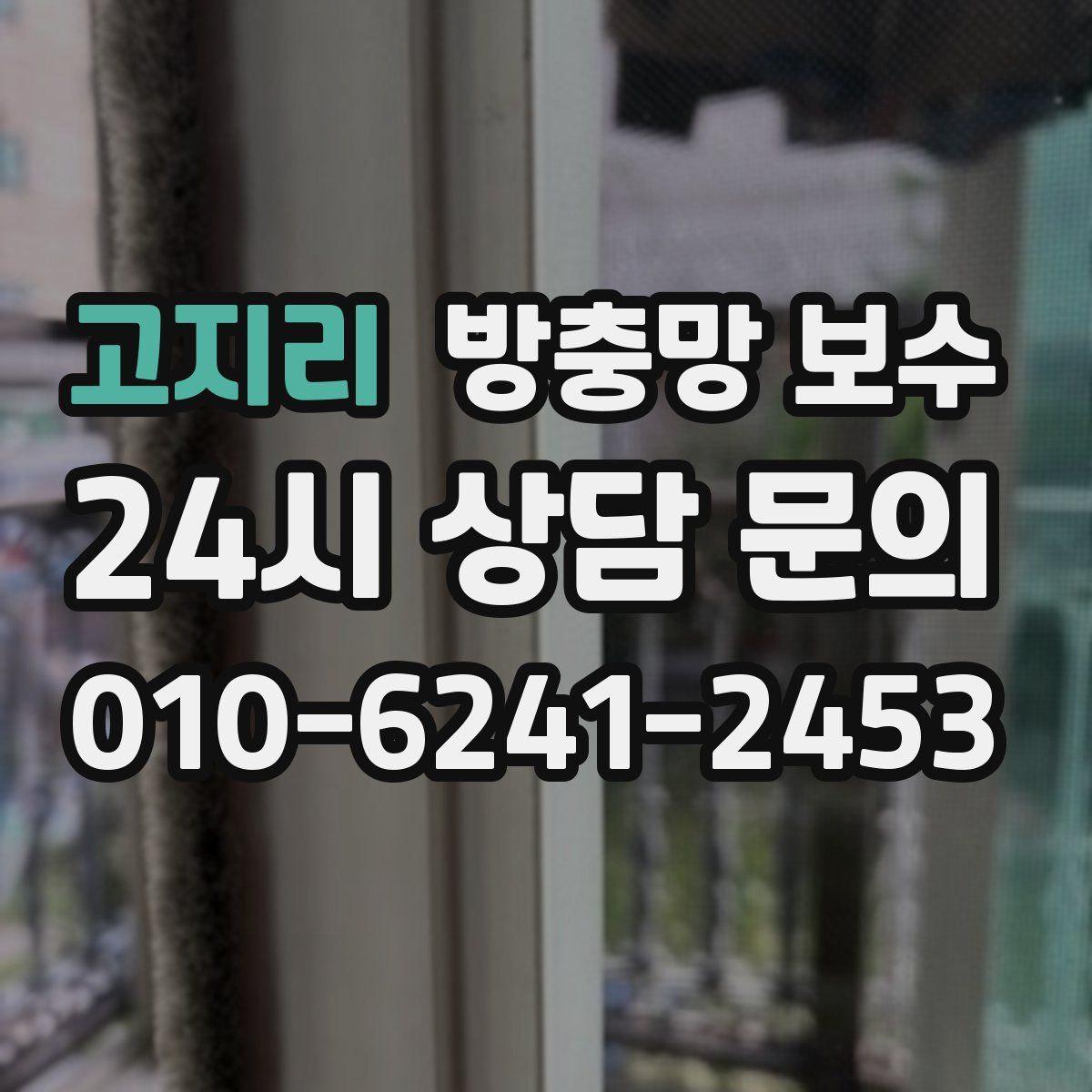 고지리 방충망 보수