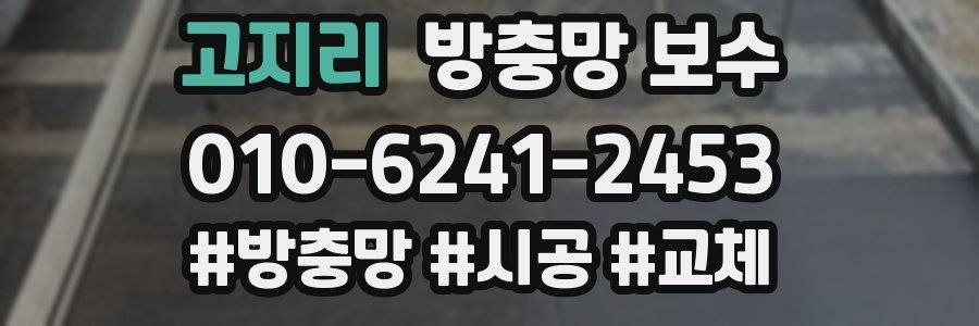 고지리 방충망 보수