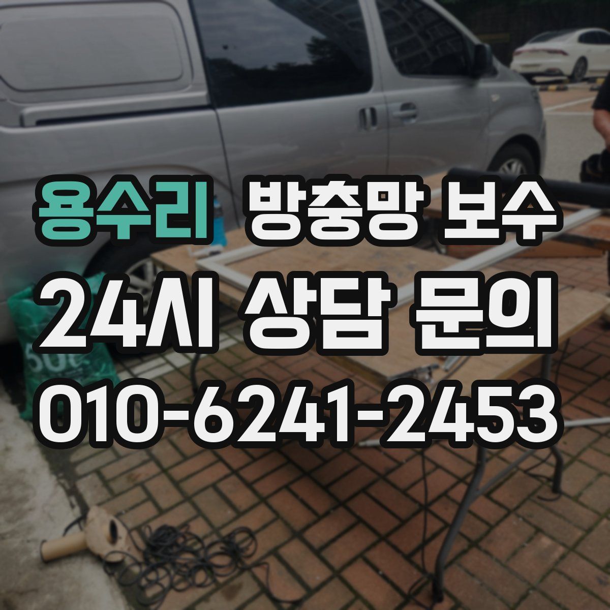 용수리 방충망 보수