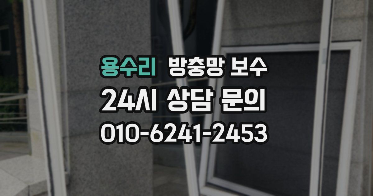 용수리 방충망 보수