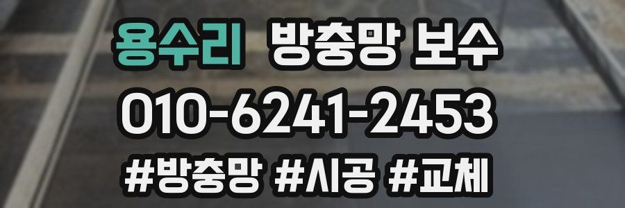 용수리 방충망 보수