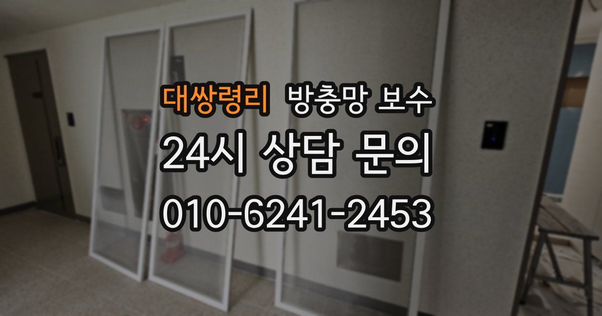 대쌍령리 방충망 보수