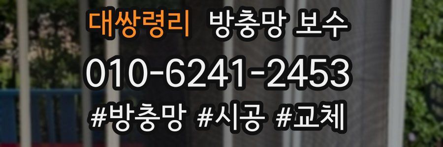 대쌍령리 방충망 보수
