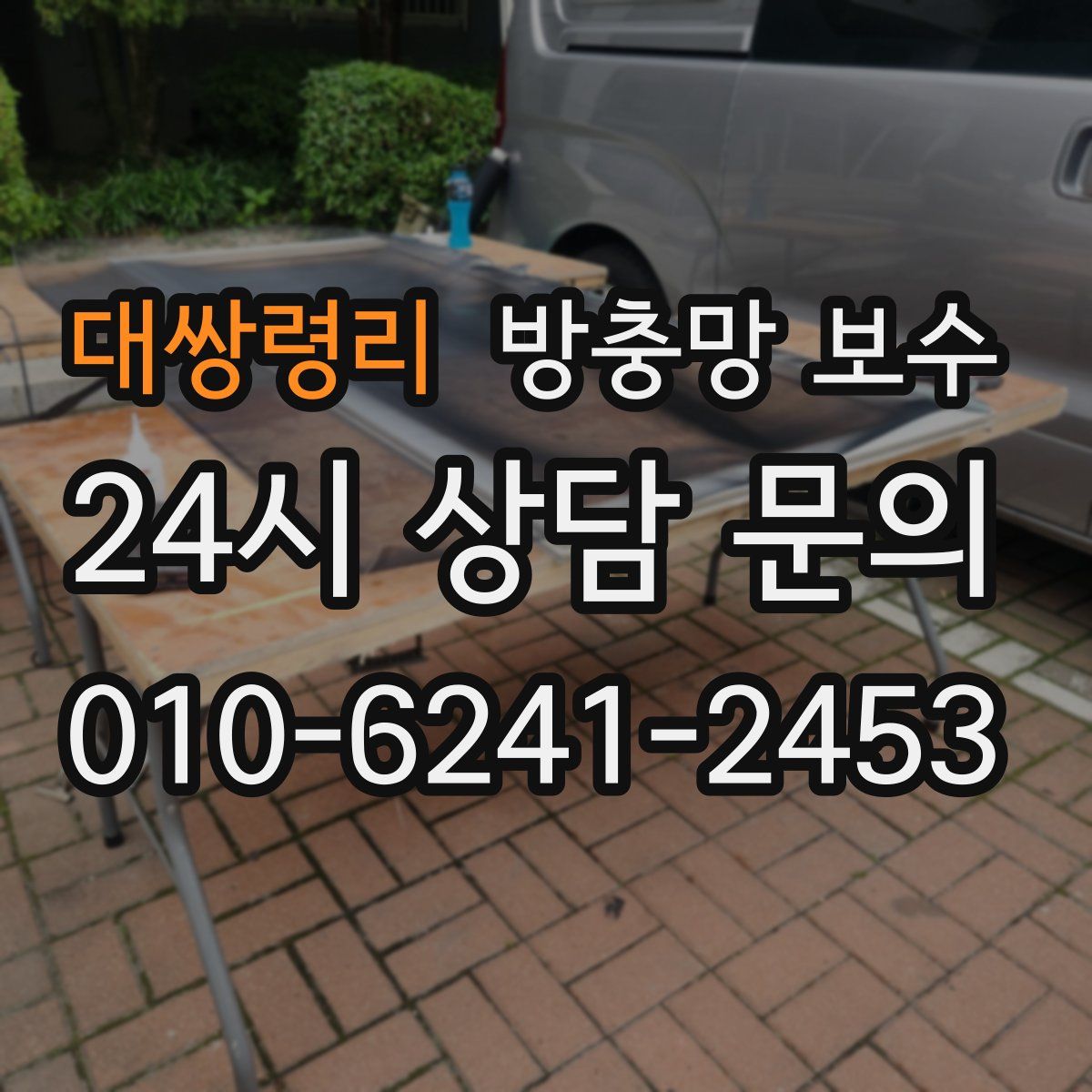 대쌍령리 방충망 보수