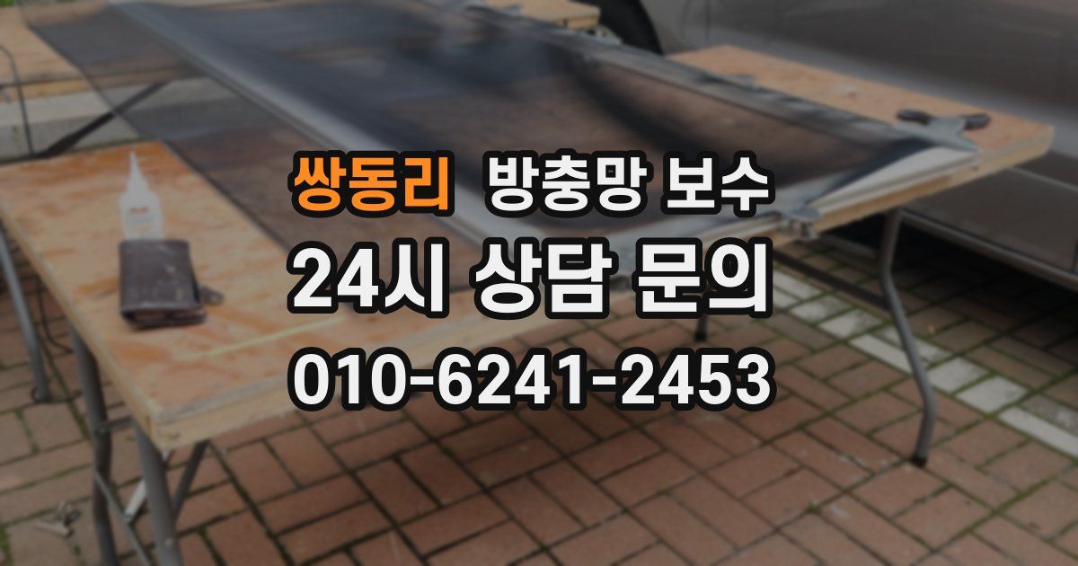 쌍동리 방충망 보수