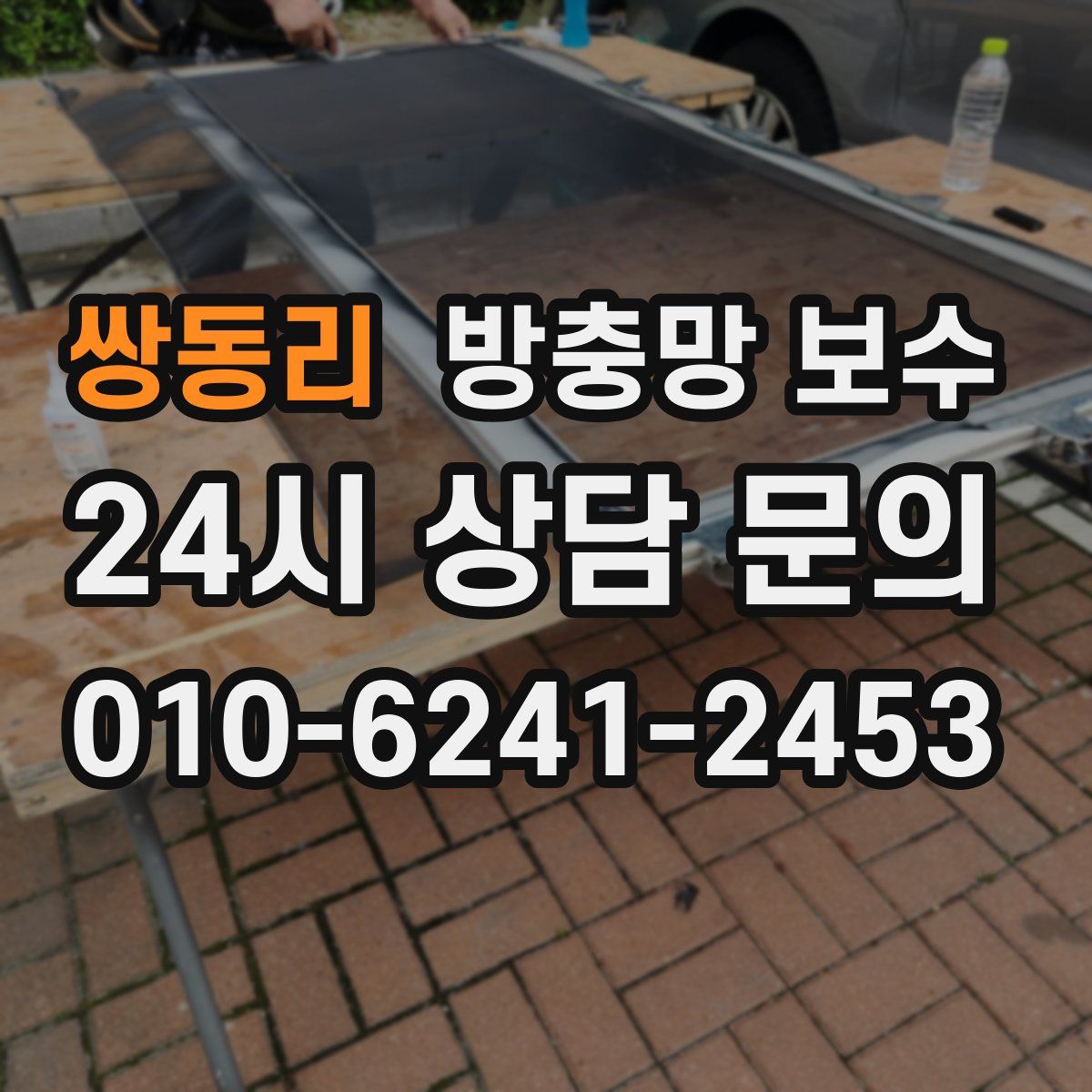 쌍동리 방충망 보수