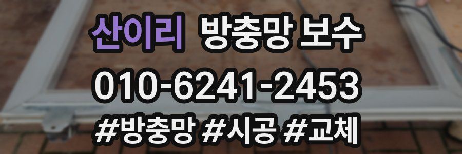 산이리 방충망 보수