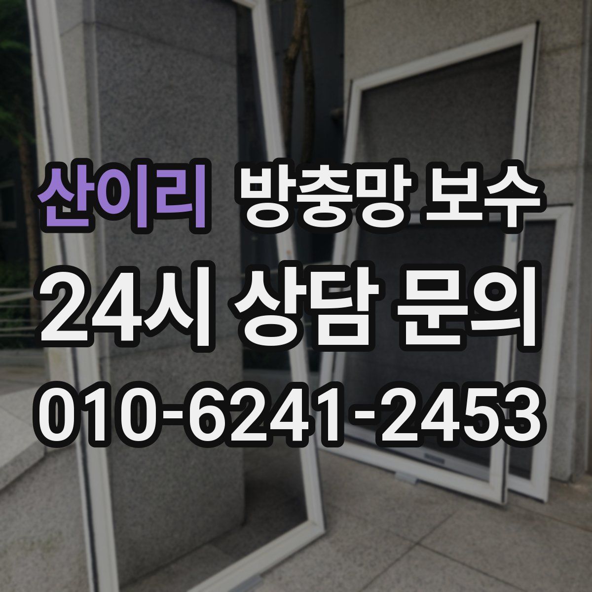 산이리 방충망 보수