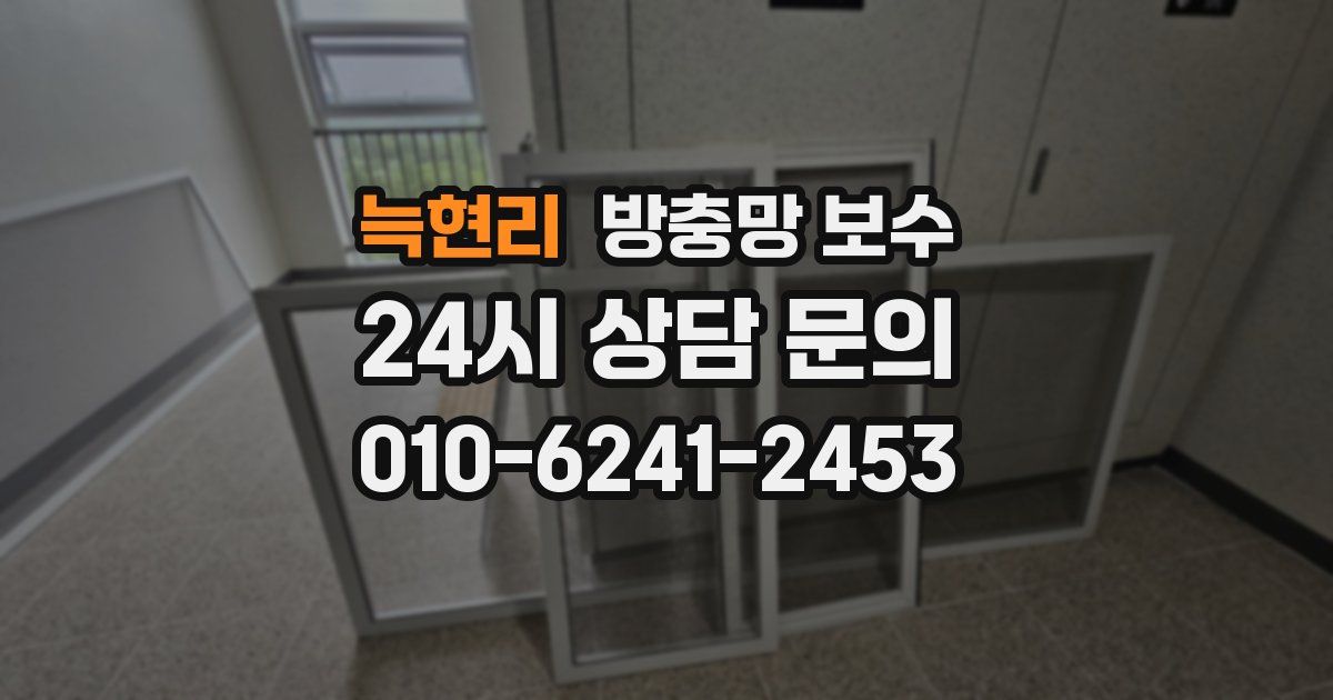 늑현리 방충망 보수