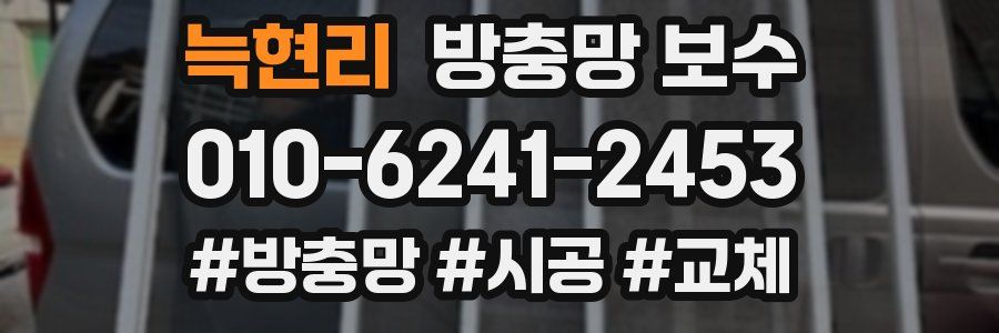 늑현리 방충망 보수