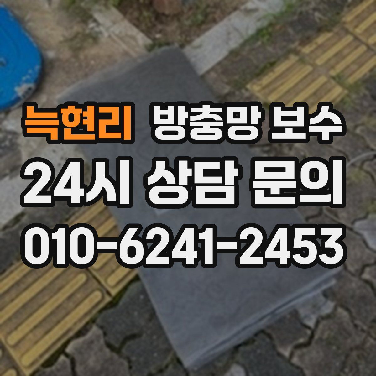 늑현리 방충망 보수