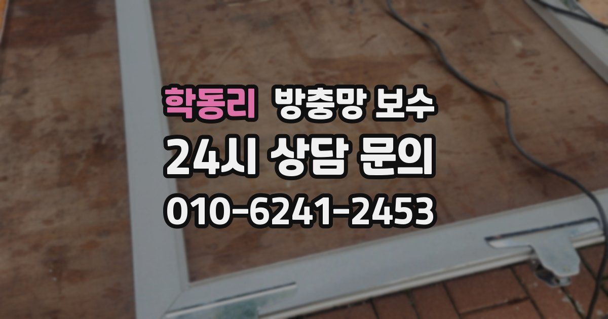 학동리 방충망 보수