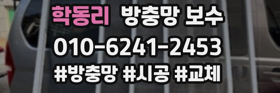 학동리 방충망 보수