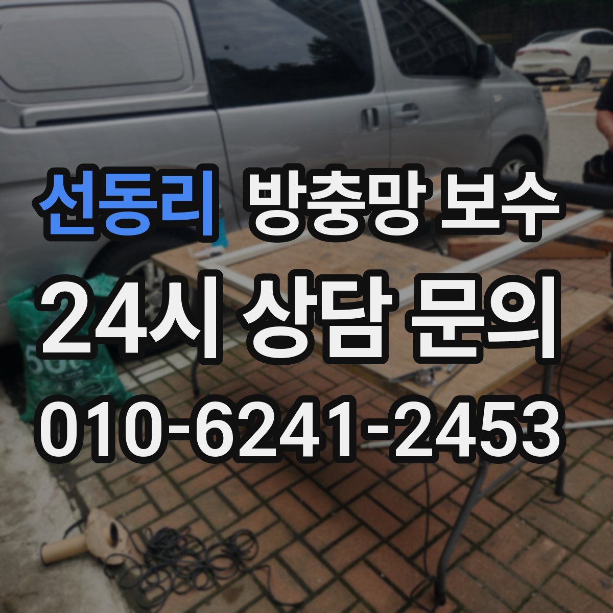 선동리 방충망 보수