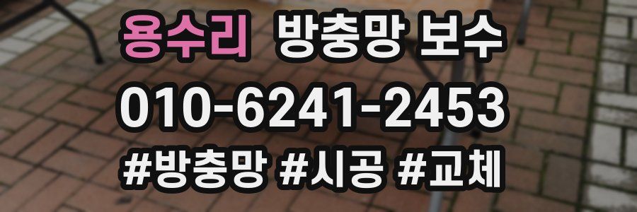용수리 방충망 보수