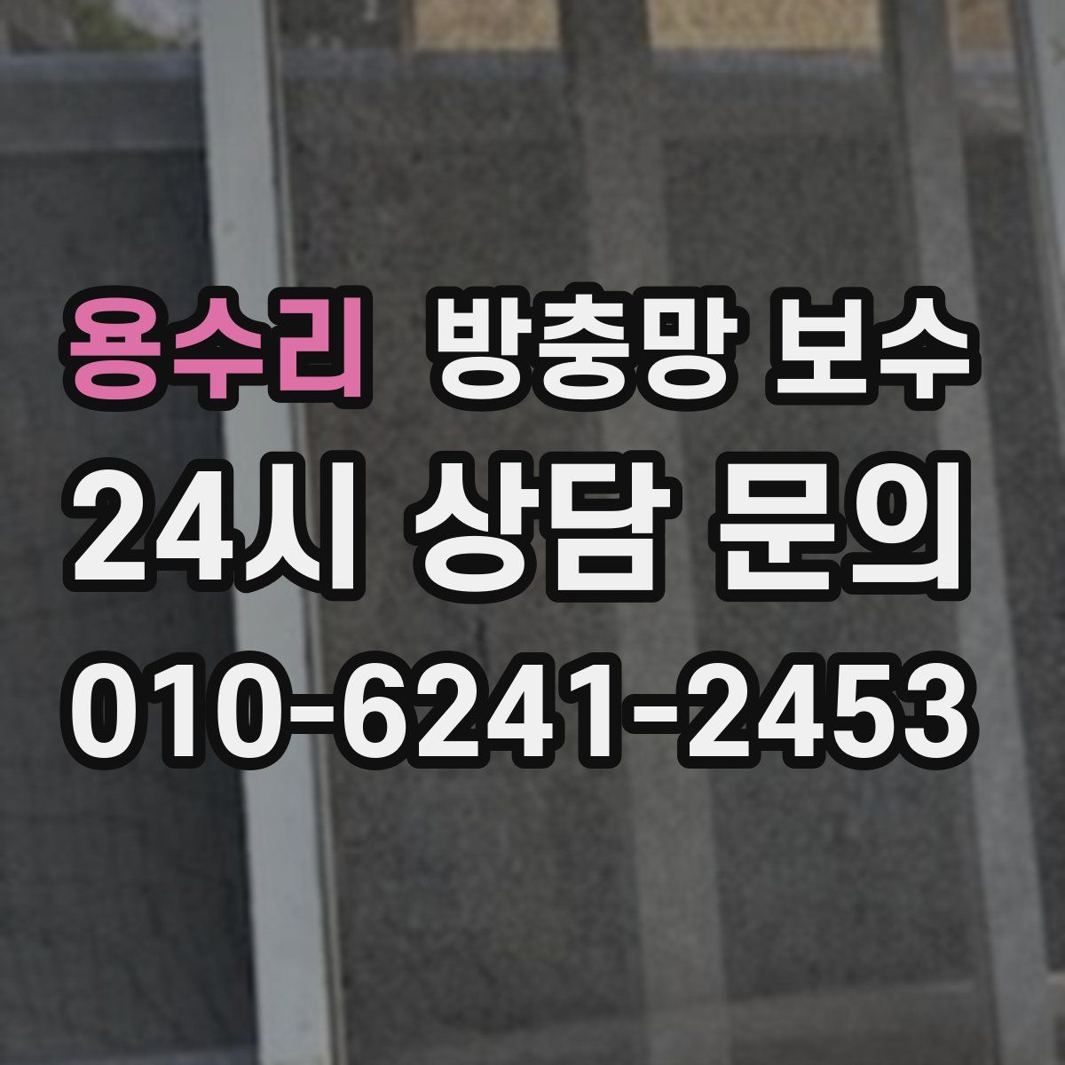 용수리 방충망 보수