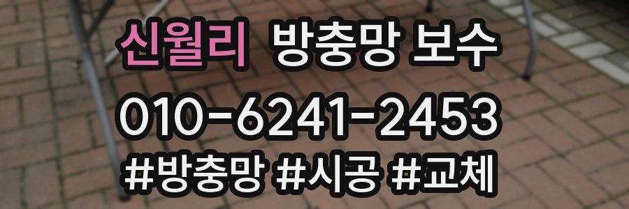 신월리 방충망 보수