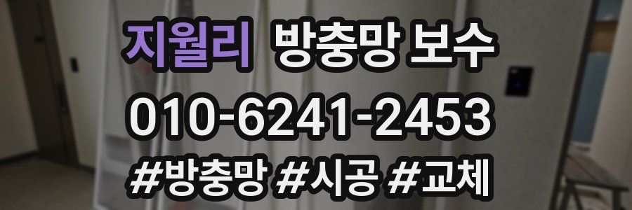 지월리 방충망 보수