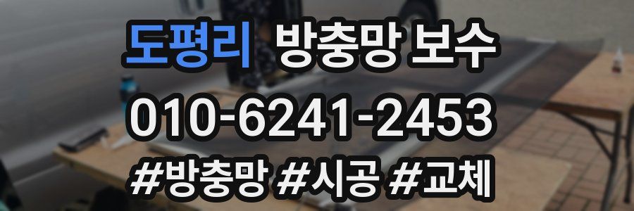 도평리 방충망 보수