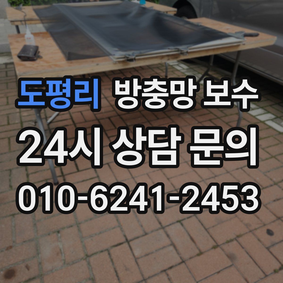 도평리 방충망 보수