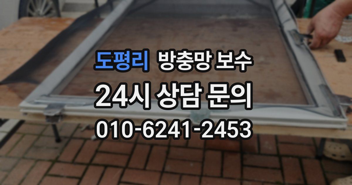 도평리 방충망 보수