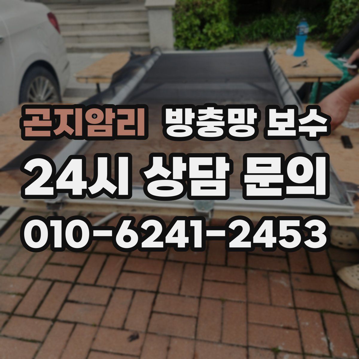 곤지암리 방충망 보수