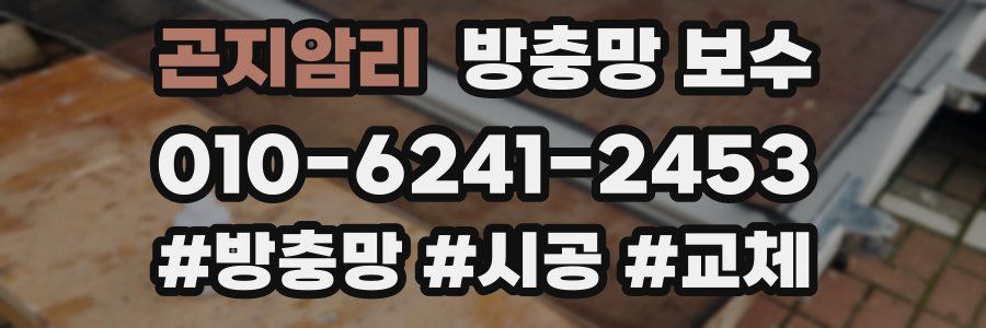 곤지암리 방충망 보수