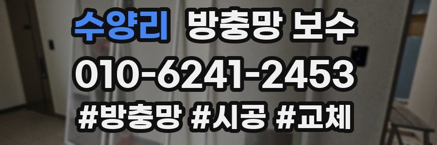 수양리 방충망 보수