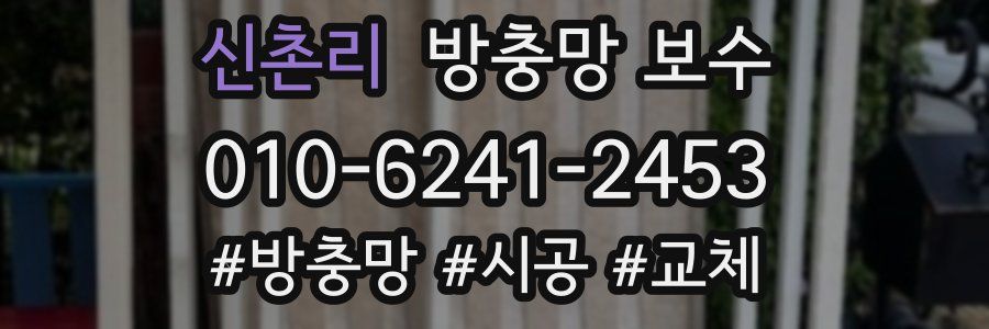 신촌리 방충망 보수