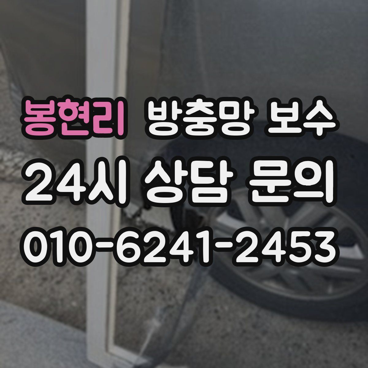 봉현리 방충망 보수