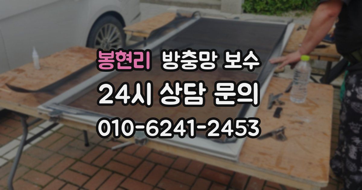 봉현리 방충망 보수