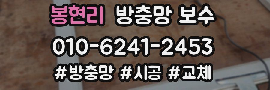 봉현리 방충망 보수