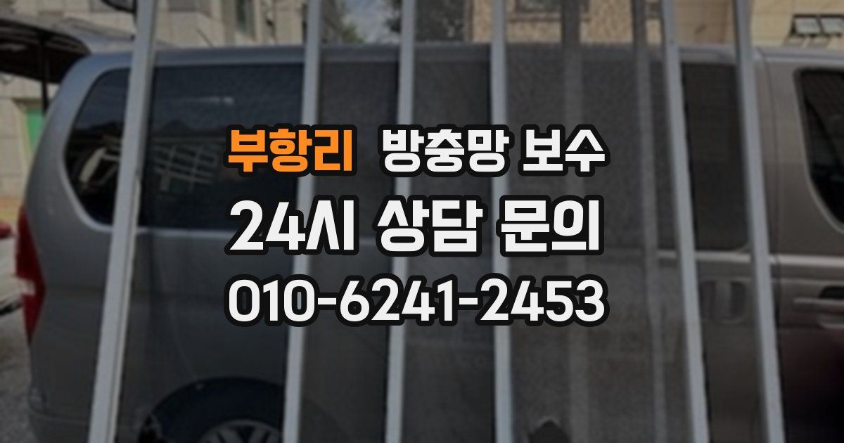 부항리 방충망 보수