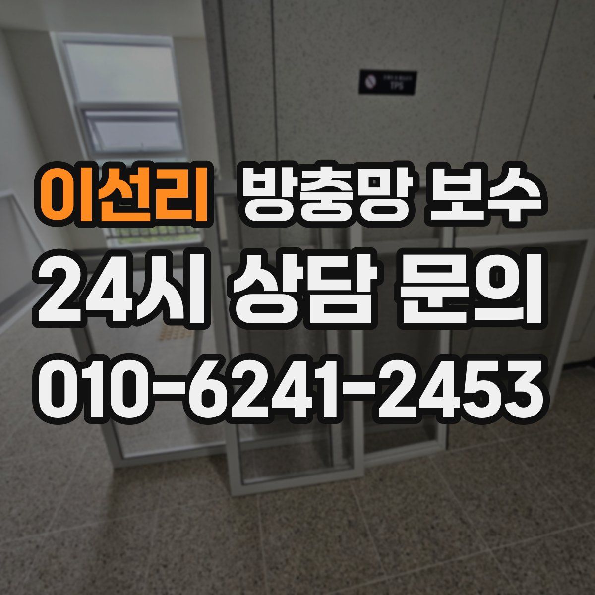 이선리 방충망 보수
