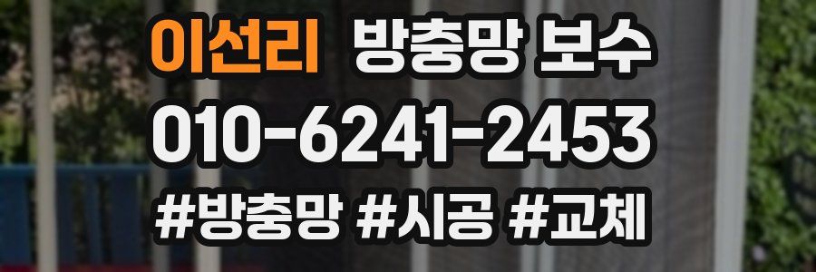 이선리 방충망 보수