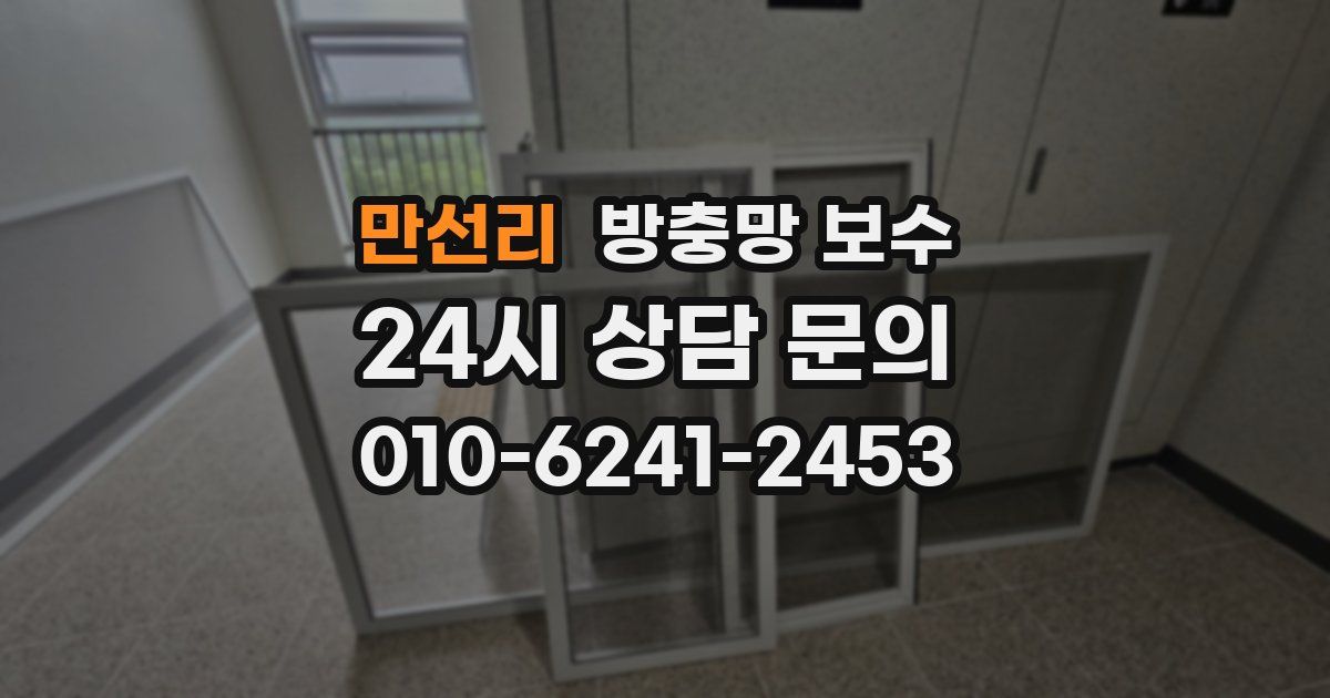 만선리 방충망 보수