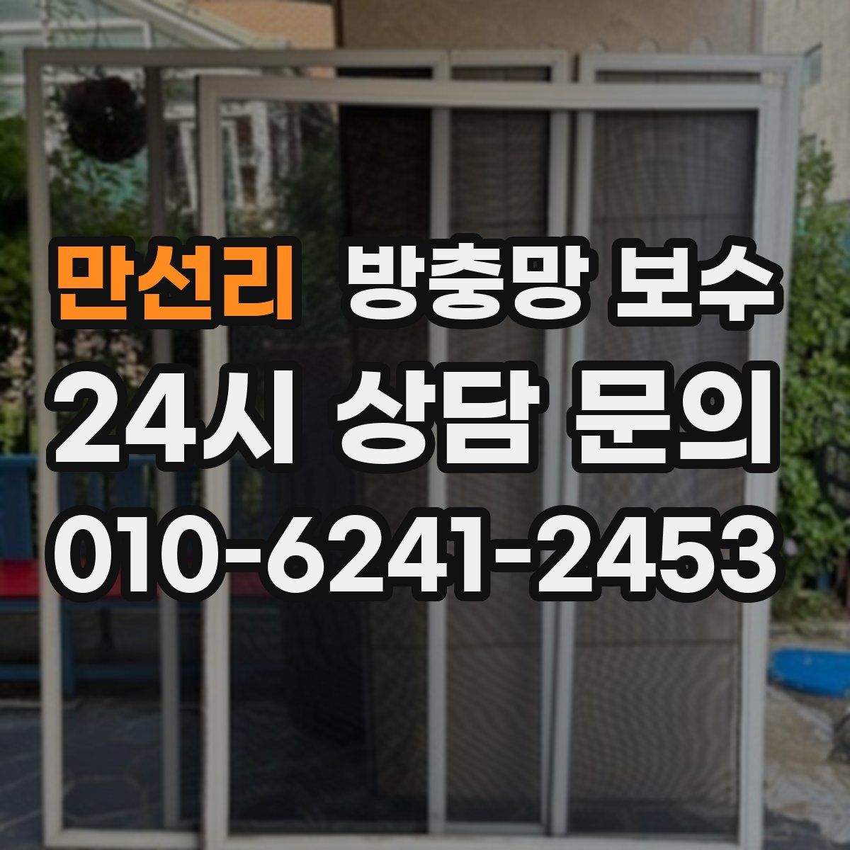 만선리 방충망 보수