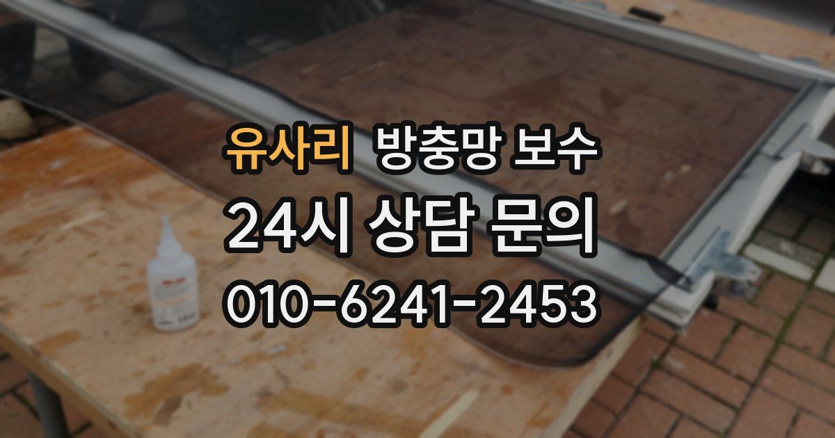 유사리 방충망 보수