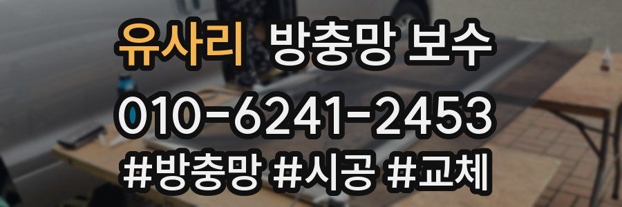 유사리 방충망 보수