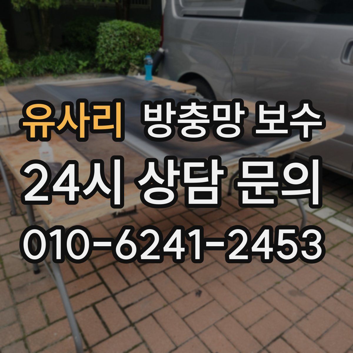 유사리 방충망 보수