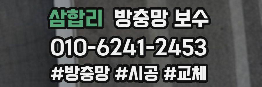 삼합리 방충망 보수