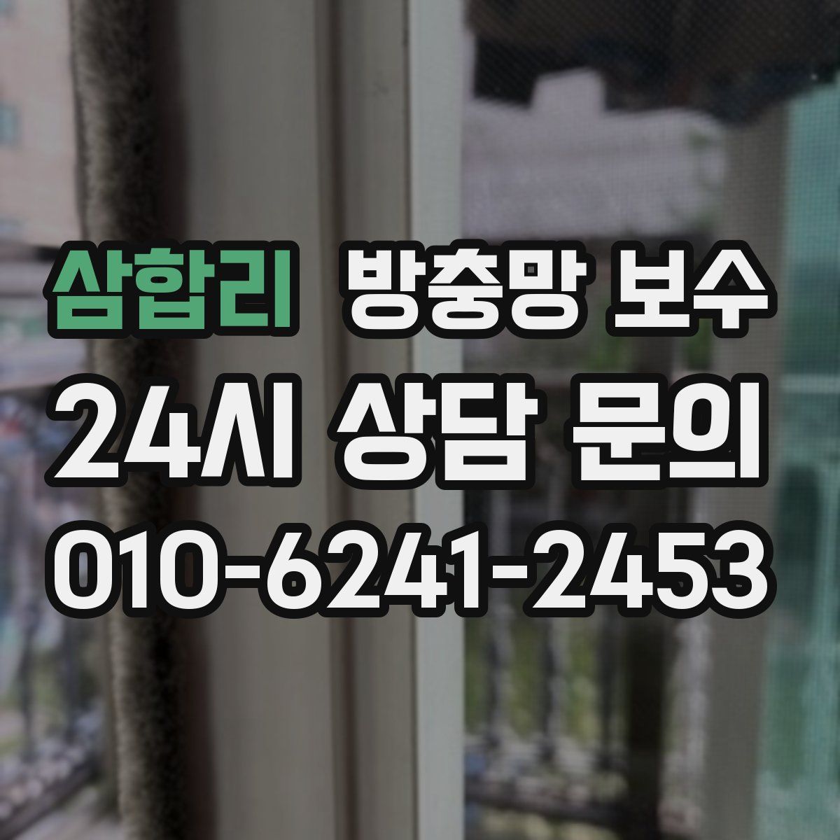 삼합리 방충망 보수