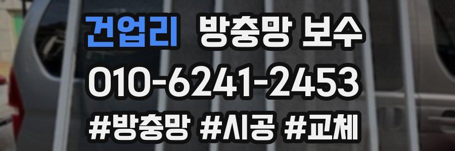 건업리 방충망 보수