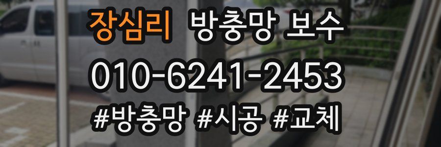 장심리 방충망 보수