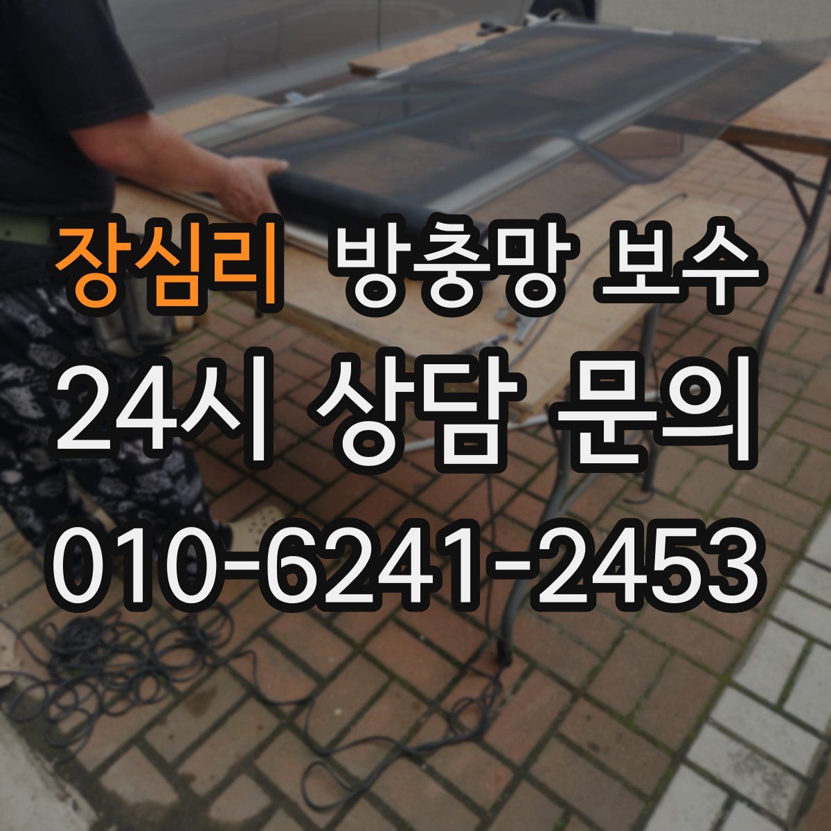 장심리 방충망 보수
