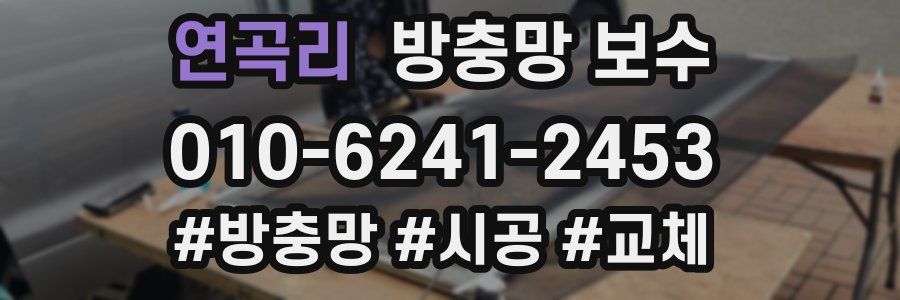 연곡리 방충망 보수