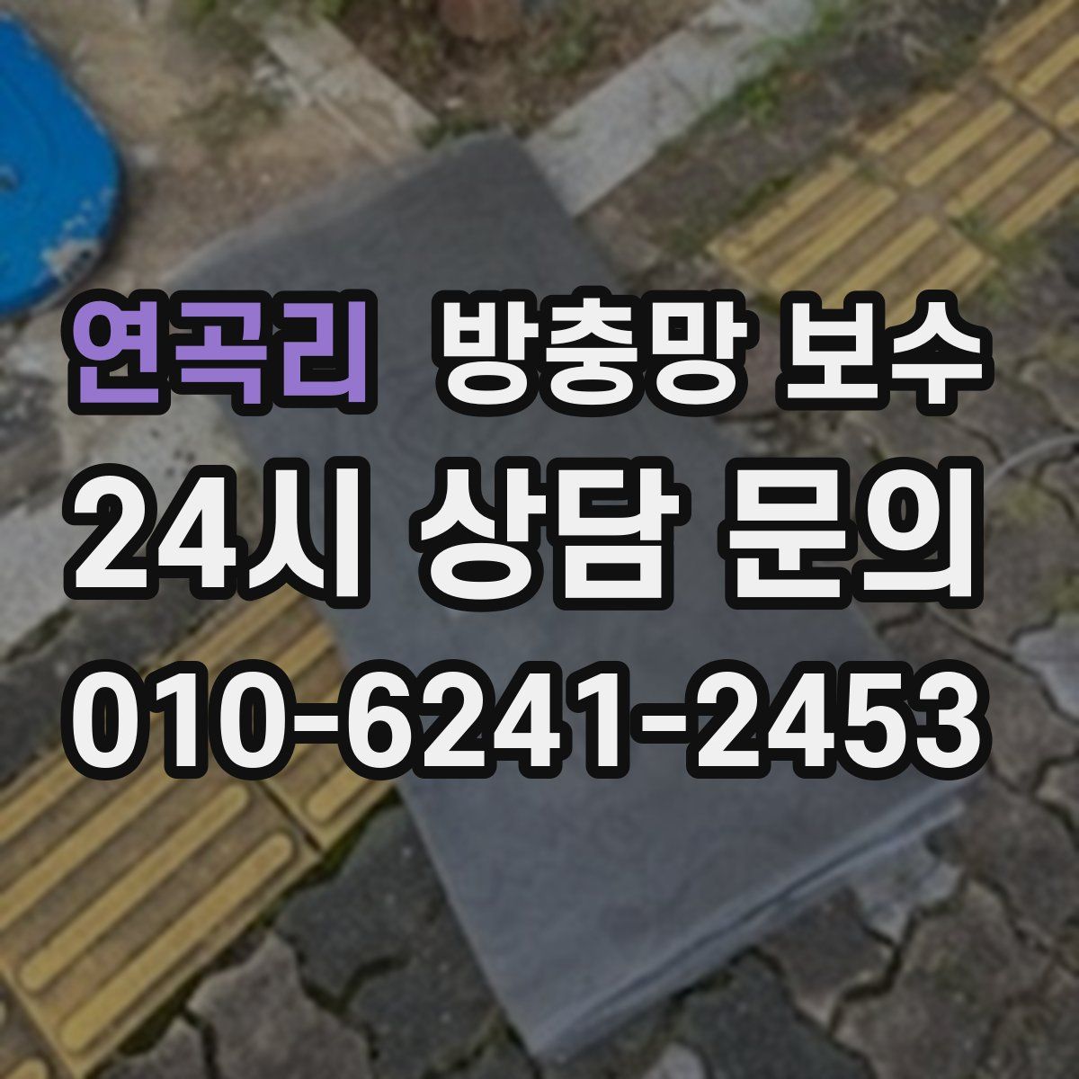 연곡리 방충망 보수