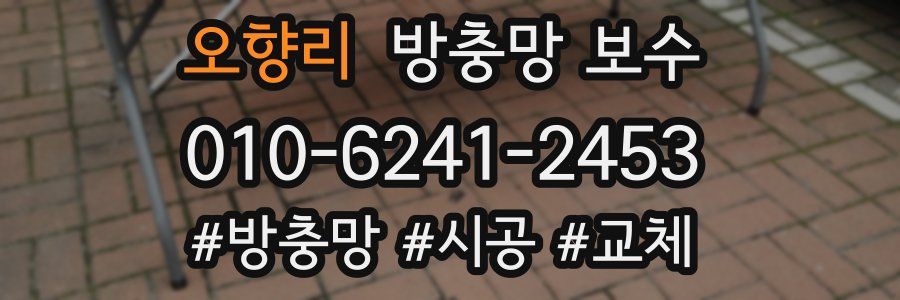 오향리 방충망 보수